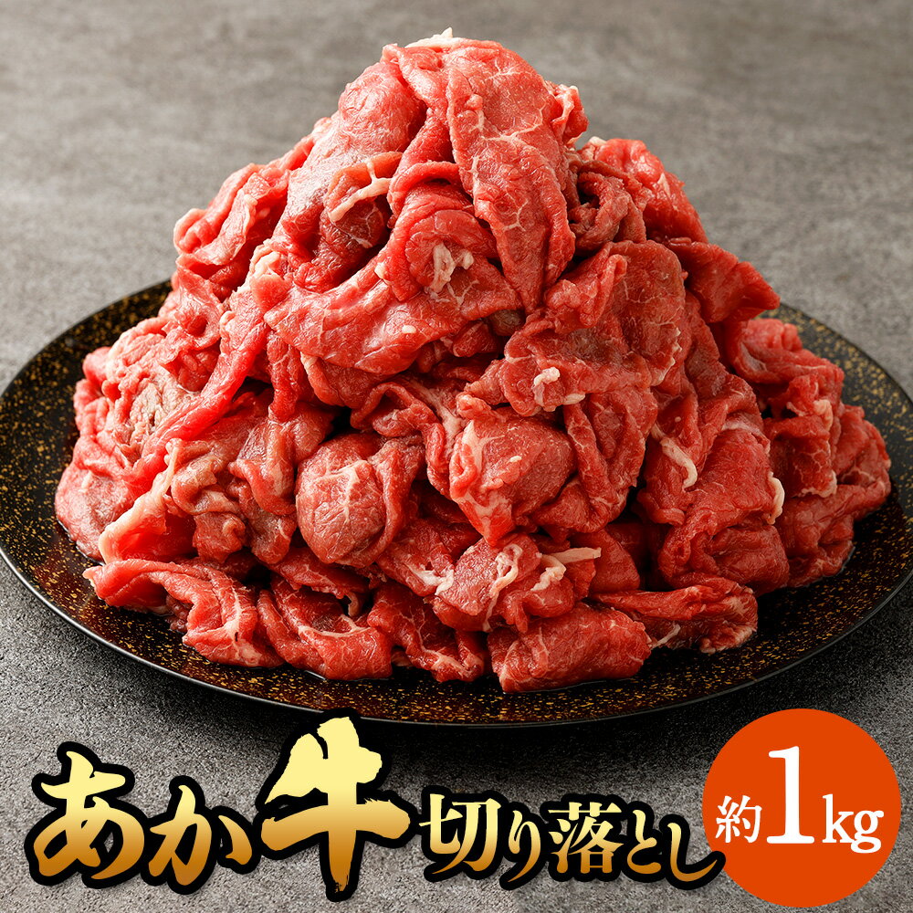 25位! 口コミ数「0件」評価「0」あか牛切り落とし 約1kg 肉 お肉 牛肉 熊本県産 国産牛 あかうし 赤牛 牛 ふるさと納税牛肉 冷凍 九州 熊本県 菊陽町 送料無料