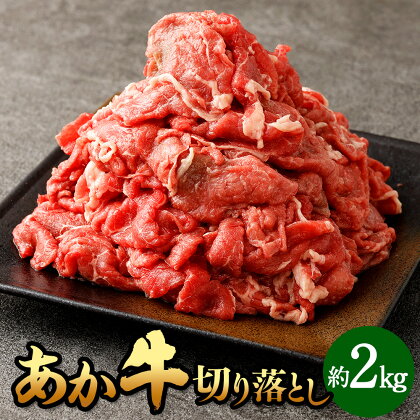 あか牛切り落とし 約2kg 肉 お肉 牛肉 熊本県産 国産牛 あかうし 赤牛 牛 ふるさと納税牛肉 冷凍 九州 熊本県 菊陽町 送料無料