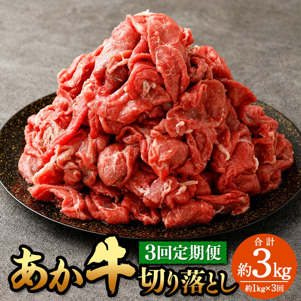 [定期便3回] あか牛切り落とし 約1kg (3ヵ月コース)計3kg 肉 お肉 牛肉 熊本県産 国産牛 あかうし 赤牛 牛 ふるさと納税牛肉 冷凍 九州 熊本県 菊陽町 送料無料