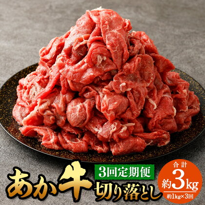 【定期便3回】 あか牛切り落とし 約1kg （3ヵ月コース）計3kg 肉 お肉 牛肉 熊本県産 国産牛 あかうし 赤牛 牛 ふるさと納税牛肉 冷凍 九州 熊本県 菊陽町 送料無料