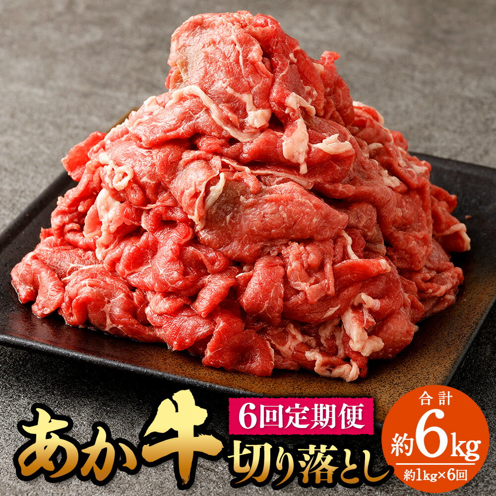 【ふるさと納税】【定期便6回】 あか牛切り落とし 約1kg （6ヵ月コース）計6kg 肉 お肉 牛肉 熊本県産 国産牛 あかうし 赤牛 牛 ふるさと納税牛肉 冷凍 九州 熊本県 菊陽町 送料無料