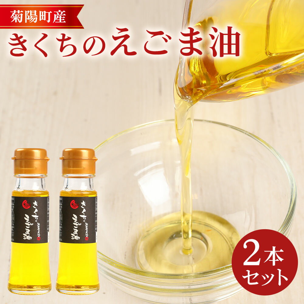 【ふるさと納税】きくちのえごま油 合計90g (45g×2本) エゴマ油 えごま 油 植物油 高品質 調味料 健康オイル オイル 2本 セット 国産 九州 熊本県 菊陽町 送料無料