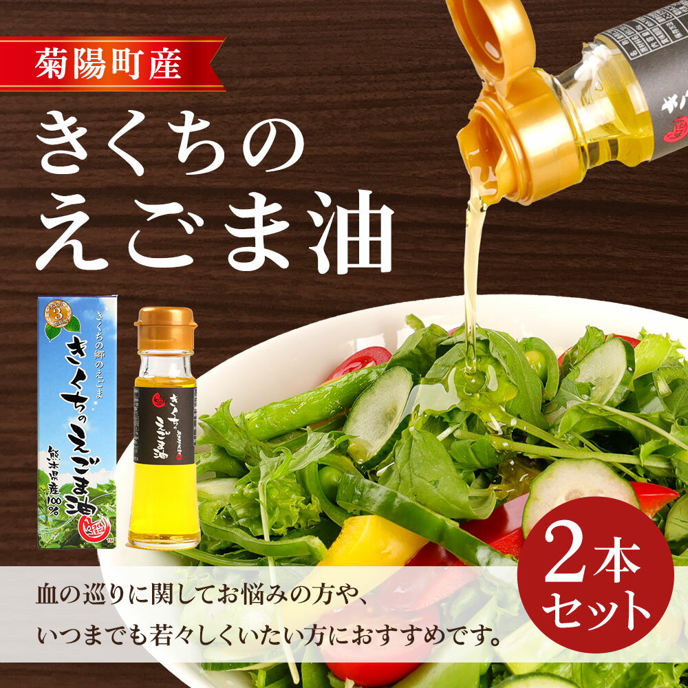 【ふるさと納税】きくちのえごま油 合計90g (45g×2本) エゴマ油 えごま 油 植物油 高品質 調味料 健康オイル オイル 2本 セット 国産 九州 熊本県 菊陽町 送料無料