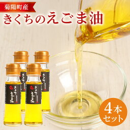 【ふるさと納税】きくちのえごま油 合計180g (45g×4本) エゴマ油 えごま 油 植物油 高品質 調味料 健康オイル オイル 4本 セット 国産 九州 熊本県 菊陽町 送料無料