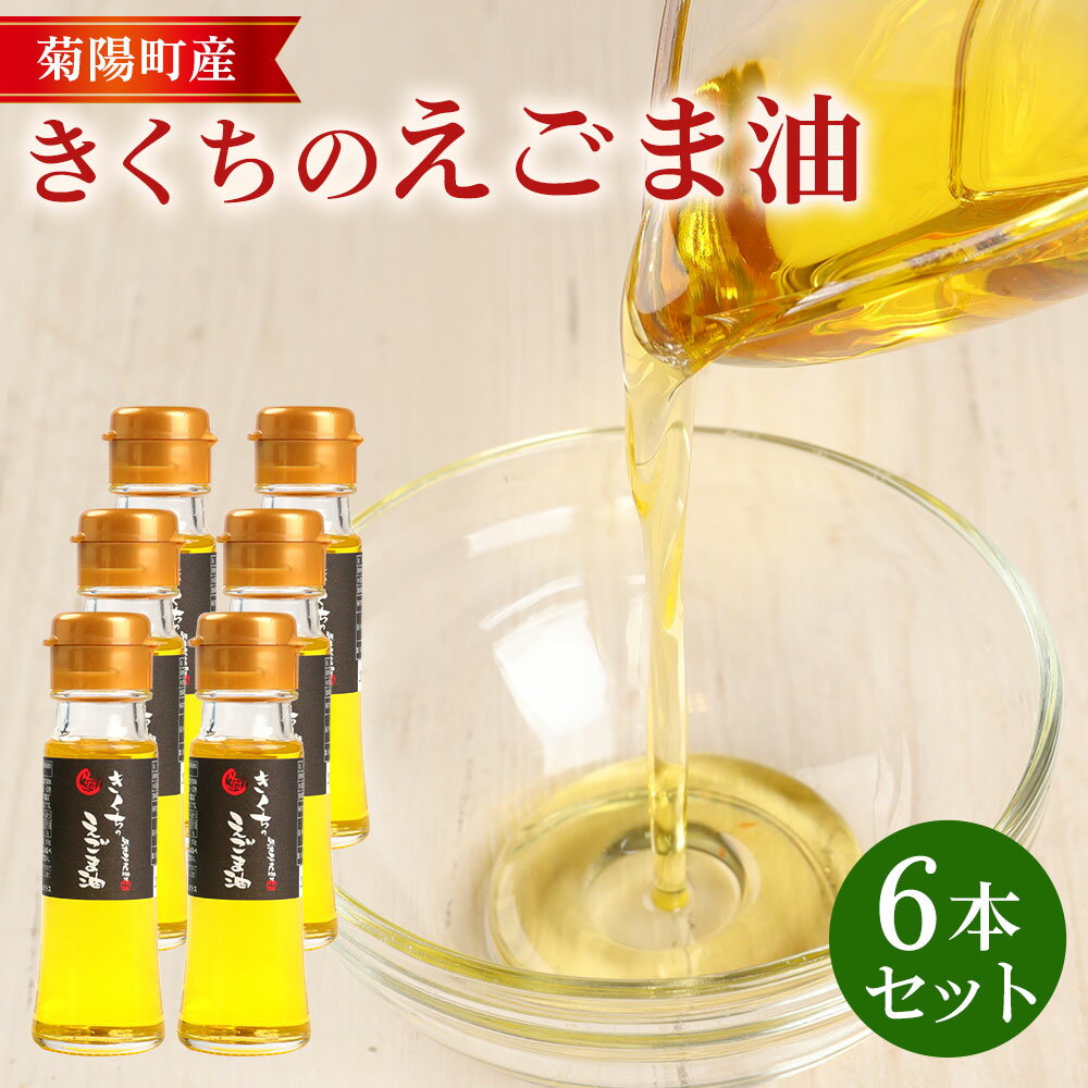 22位! 口コミ数「0件」評価「0」きくちのえごま油 合計270g (45g×6本) エゴマ油 えごま 油 植物油 高品質 調味料 健康オイル オイル 6本 セット 国産 九州･･･ 