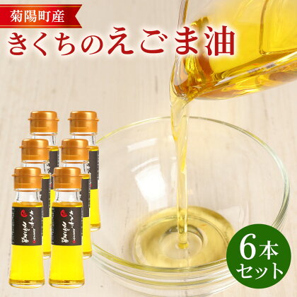 きくちのえごま油 合計270g (45g×6本) エゴマ油 えごま 油 植物油 高品質 調味料 健康オイル オイル 6本 セット 国産 九州 熊本県 菊陽町 送料無料