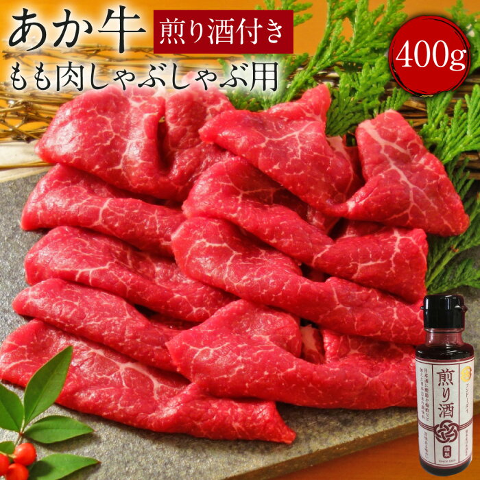 【ふるさと納税】あか牛 モモ しゃぶしゃぶ用 400g 煎り酒付き 牛肉 もも肉 国産牛 和牛 九州 熊本県 菊陽町 冷凍 送料無料