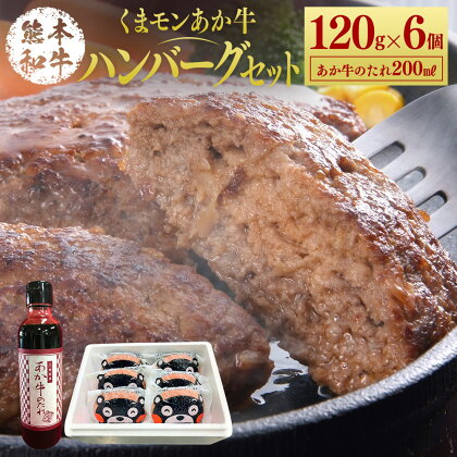 くまモンあか牛ハンバーグセット 120g×6個 たれ付き 200ml あか牛 赤牛 熊本和牛 和牛 ハンバーグ 牛 牛肉 肉 お肉 おかず 惣菜 セット 詰め合わせ 冷凍 九州 熊本県 菊陽町 送料無料