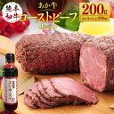 【ふるさと納税】あか牛ローストビーフ200gセット 200g たれ付き 200ml あか牛 赤牛 熊本和牛 和牛 牛 ローストビーフ ビーフ 牛肉 肉 お肉 惣菜 おかず おつまみ セット 詰め合わせ 冷凍 九州 熊本県 菊陽町 送料無料