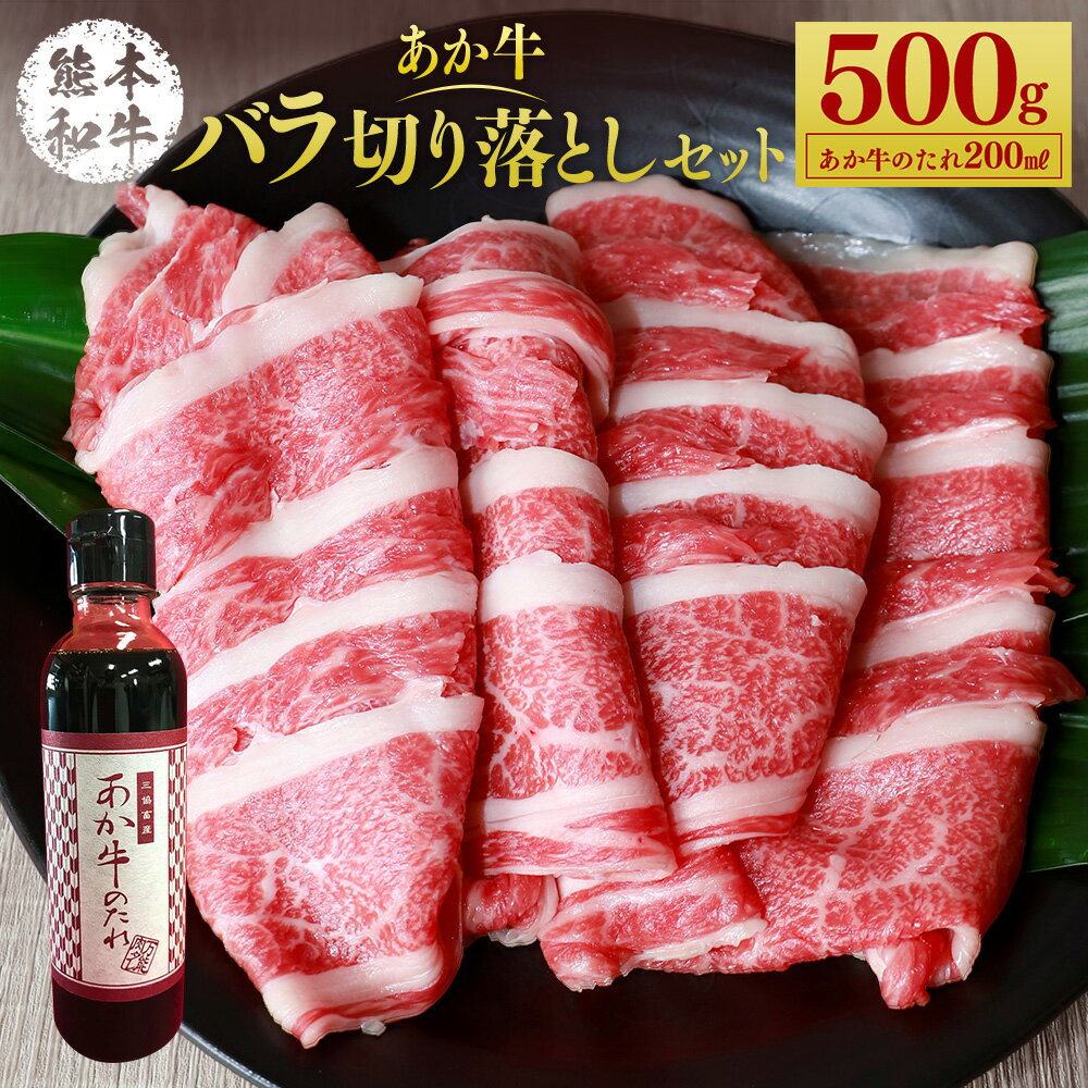 あか牛バラ切り落としセット 500g たれ付き 200ml あか牛 赤牛 熊本和牛 和牛 牛 切り落し バラ バラ肉 牛肉 肉 お肉 セット 詰め合わせ 冷凍 九州 熊本県 菊陽町 送料無料