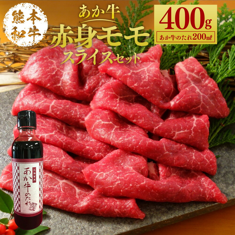 あか牛赤身モモスライスセット 400g たれ付き 200ml あか牛 赤牛 熊本和牛 和牛 牛 モモ モモ肉 スライス 牛肉 肉 お肉 セット 詰め合わせ 冷凍 九州 熊本県 菊陽町 送料無料