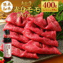 【ふるさと納税】あか牛赤身モモスライスセット 400g たれ付き 200ml あか牛 赤牛 熊本和牛 和牛 牛 モモ モモ肉 スライス 牛肉 肉 お肉 セット 詰め合わせ 冷凍 九州 熊本県 菊陽町 送料無料