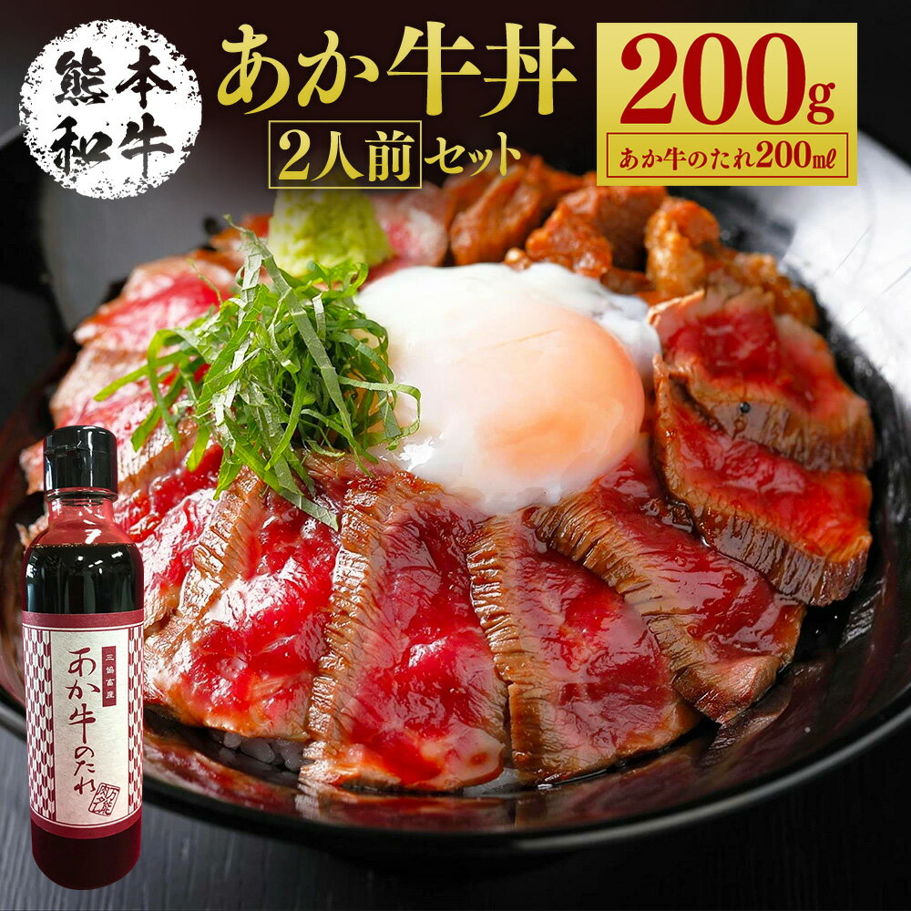 あか牛丼(2人前)セット 200g たれ付き 200ml あか牛 赤牛 熊本和牛 和牛 モモ モモ肉 牛 牛肉 肉 お肉 セット 詰め合わせ 冷凍 九州 熊本県 菊陽町 送料無料