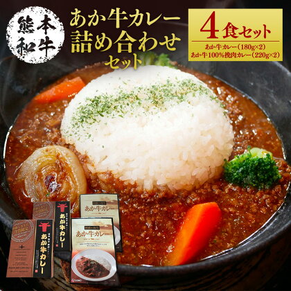 あか牛カレー詰め合わせセット 合計800g あか牛カレー あか牛100％挽肉カレー あか牛 赤牛 熊本和牛 和牛 牛 牛肉 肉 お肉 カレー 惣菜 セット 詰め合わせ レトルト 常温 九州 熊本県 菊陽町 送料無料