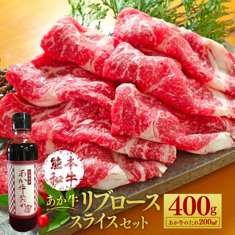 18位! 口コミ数「0件」評価「0」あか牛リブローススライスセット 400g たれ付き 200ml あか牛 赤牛 熊本和牛 和牛 牛 リブロース ロース ロース肉 スライス 牛･･･ 