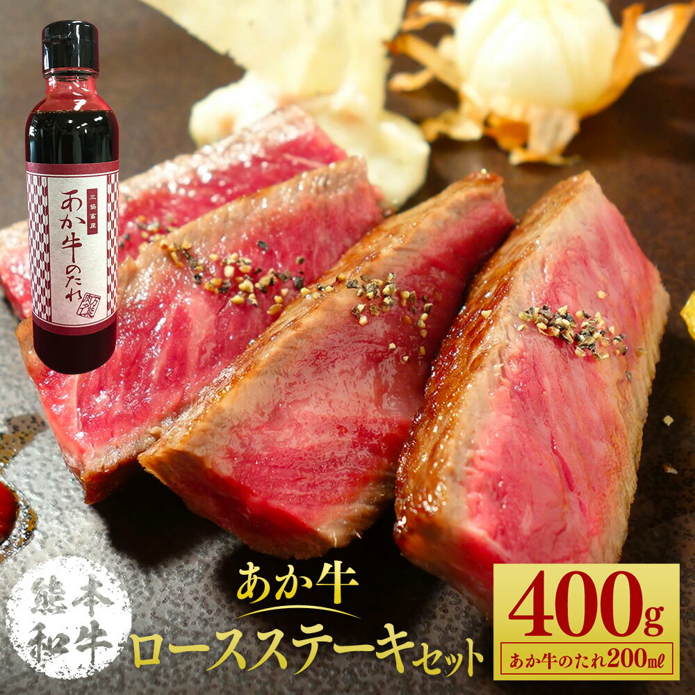 9位! 口コミ数「0件」評価「0」あか牛ロースステーキセット 400g たれ付き 200ml あか牛 赤牛 熊本和牛 和牛 牛 ロース ロース肉 牛肉 肉 お肉 ステーキ ス･･･ 