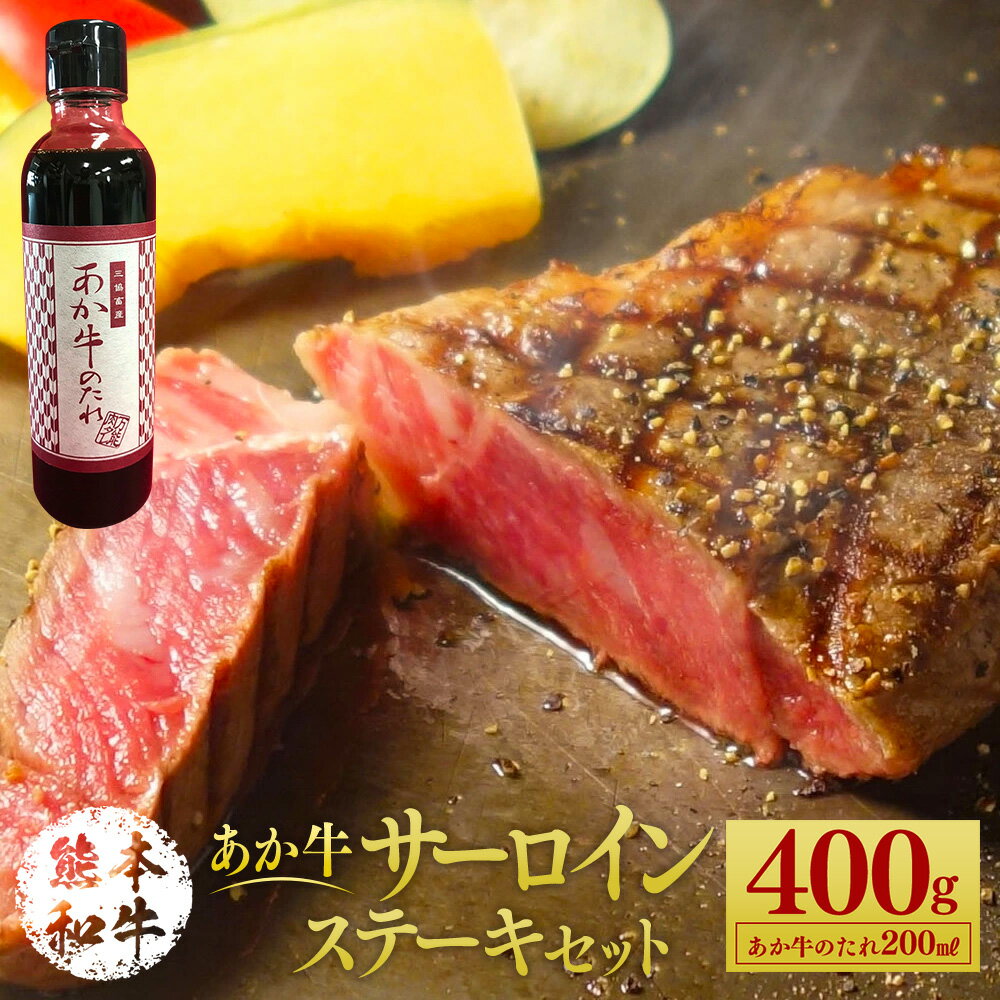 20位! 口コミ数「0件」評価「0」あか牛サーロインステーキセット 400g たれ付き 200ml あか牛 赤牛 熊本和牛 和牛 牛 サーロイン 牛肉 肉 お肉 ステーキ ステ･･･ 