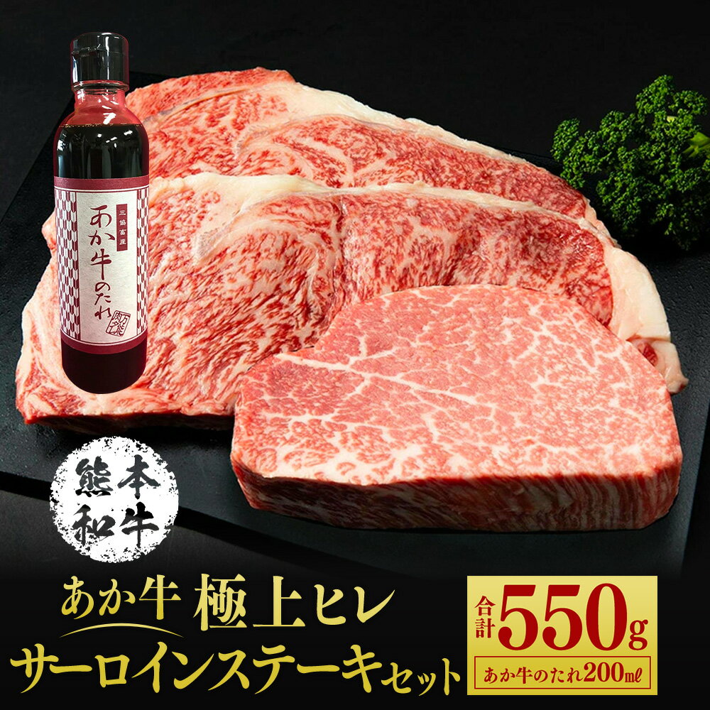 5位! 口コミ数「0件」評価「0」あか牛極上ヒレ＆サーロインステーキセット 550g たれ付き 200ml あか牛 赤牛 熊本和牛 和牛 牛 サーロイン ヒレ ヒレ肉 牛肉 ･･･ 