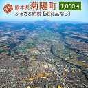 1位! 口コミ数「3件」評価「4」菊陽町への寄附 (返礼品はありません) 1口 1000円 返礼品なし 九州 熊本県 菊陽町 送料無料