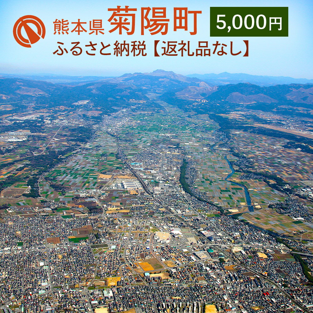 6位! 口コミ数「0件」評価「0」菊陽町への寄附 (返礼品はありません) 1口 5000円 返礼品なし 九州 熊本県 菊陽町 送料無料