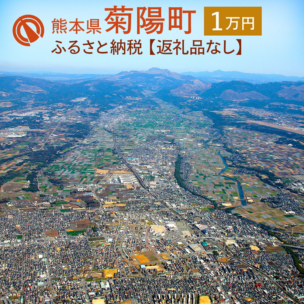 4位! 口コミ数「0件」評価「0」菊陽町への寄附 (返礼品はありません) 1口 10000円 1万円 返礼品なし 九州 熊本県 菊陽町 送料無料