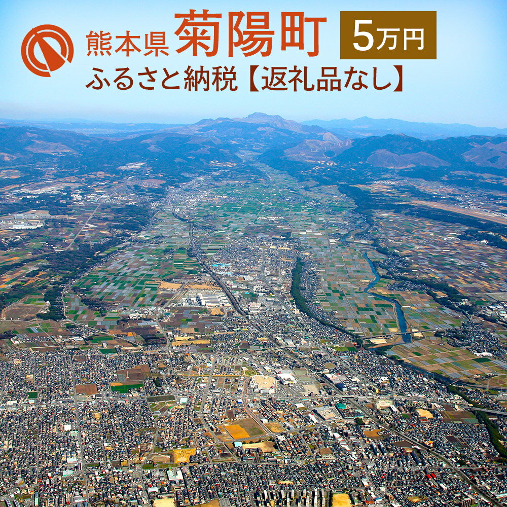 11位! 口コミ数「0件」評価「0」菊陽町への寄附 (返礼品はありません) 1口 50000円 5万円 返礼品なし 九州 熊本県 菊陽町 送料無料