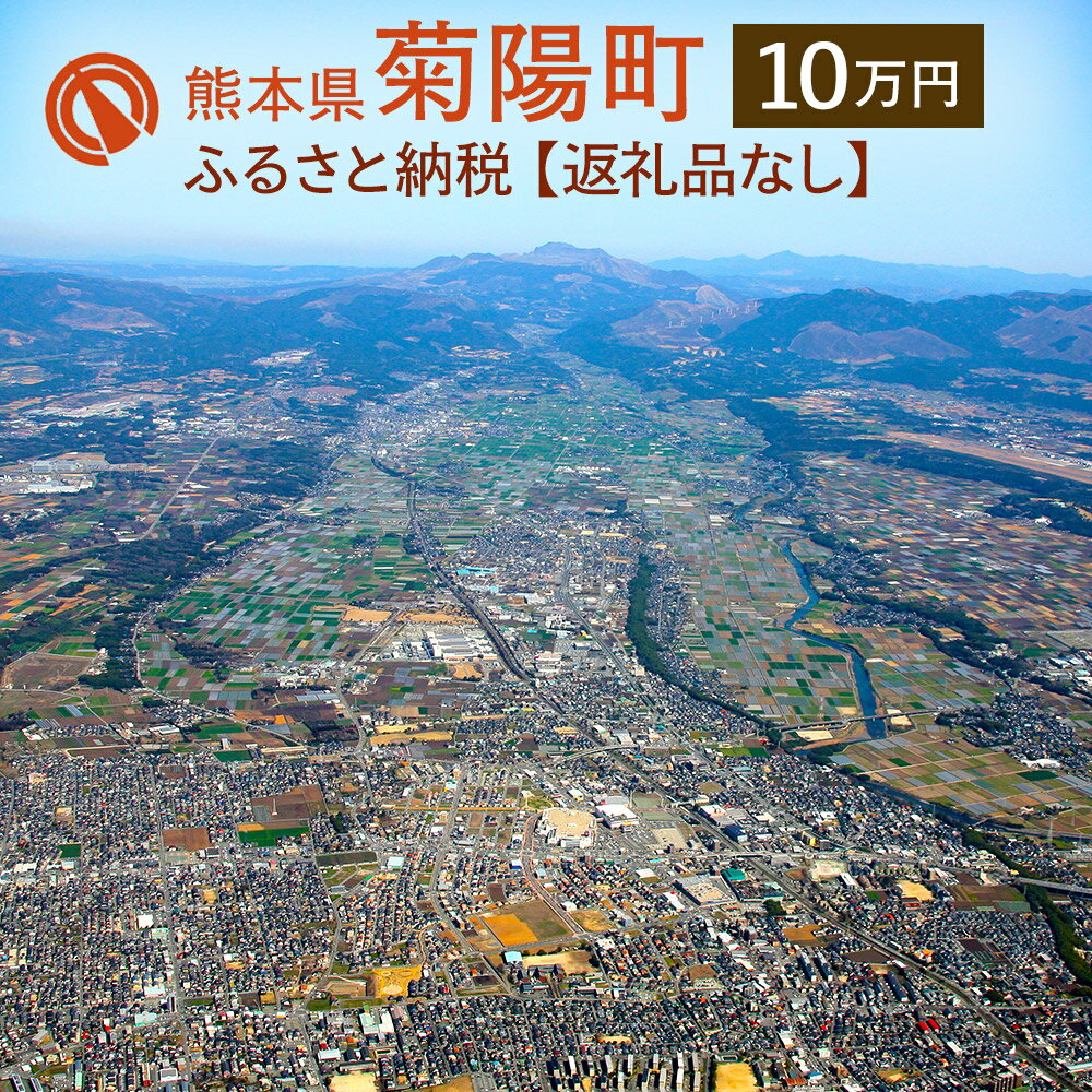 3位! 口コミ数「0件」評価「0」菊陽町への寄附 (返礼品はありません) 1口 100000円 10万円 返礼品なし 九州 熊本県 菊陽町 送料無料