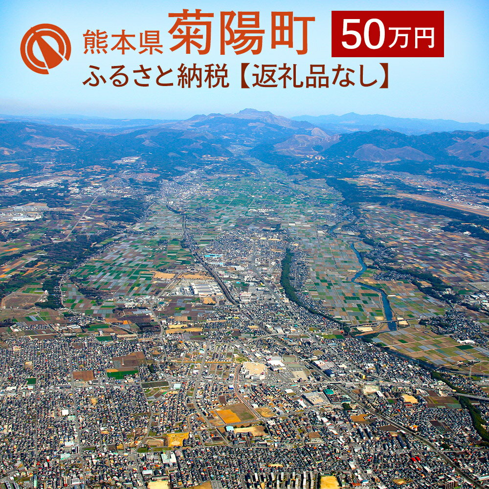 5位! 口コミ数「0件」評価「0」菊陽町への寄附 (返礼品はありません) 1口 500000円 50万円 返礼品なし 九州 熊本県 菊陽町 送料無料