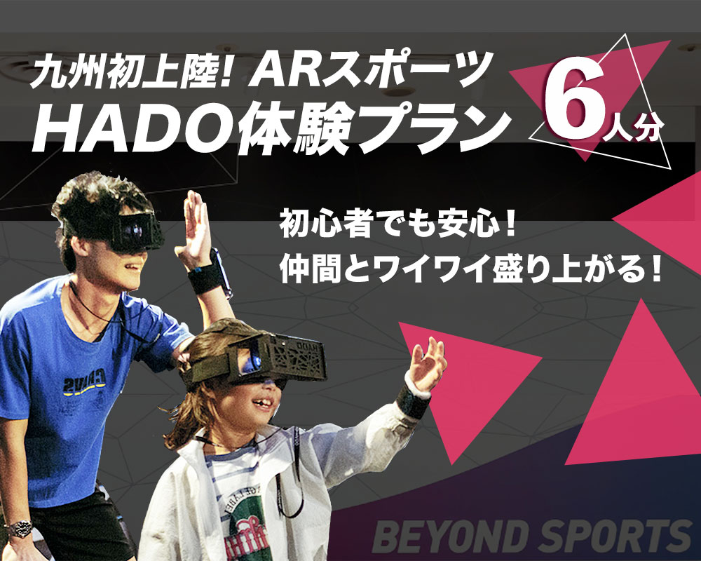 【ふるさと納税】ARスポーツ HADO体験プラン 6人分 HADO ハドー 体験 AR HADO菊陽店 HADO ARENAカリーノ 初心者でも安心 最先端のARスポーツ 体験プラン 体験 スポーツ チケット 九州 熊本県 菊陽町 送料無料