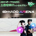 【ふるさと納税】HADO 上級者向け レンタルプラン 60分 ハドー 体験 AR HADO菊陽店 HADO ARENAカリーノ 最先端のARスポーツ 体験プラン 体験 スポーツ チケット 九州 熊本県 菊陽町 送料無料 【お買い物マラソン】