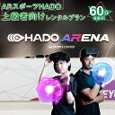 楽天熊本県菊陽町【ふるさと納税】HADO 上級者向け レンタルプラン 60分 6名分 ハドー 体験 AR HADO菊陽店 HADO ARENAカリーノ 最先端のARスポーツ 体験プラン 体験 スポーツ チケット 九州 熊本県 菊陽町 送料無料