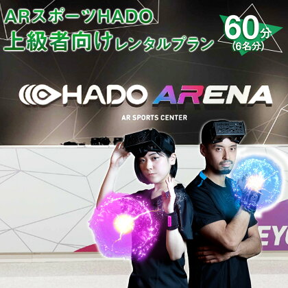 HADO 上級者向け レンタルプラン 60分 6名分 ハドー 体験 AR HADO菊陽店 HADO ARENAカリーノ 最先端のARスポーツ 体験プラン 体験 スポーツ チケット 九州 熊本県 菊陽町 送料無料