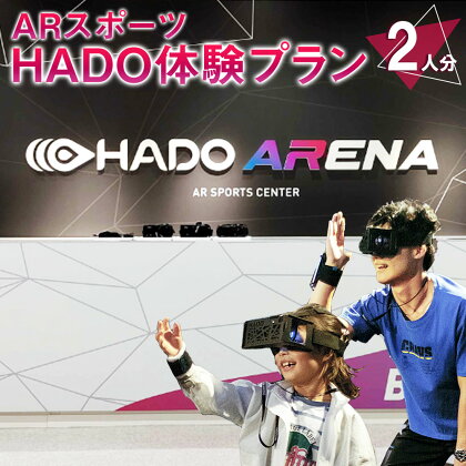 ARスポーツ HADO体験プラン 2人分 HADO ハドー 体験 AR HADO菊陽店 HADO ARENAカリーノ 初心者でも安心 最先端のARスポーツ 体験プラン 体験 スポーツ チケット 九州 熊本県 菊陽町 送料無料