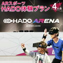 【ふるさと納税】ARスポーツ HADO体験プラン 4人分 HADO ハドー 体験 AR HADO菊陽店 HADO ARENAカリーノ 初心者でも…