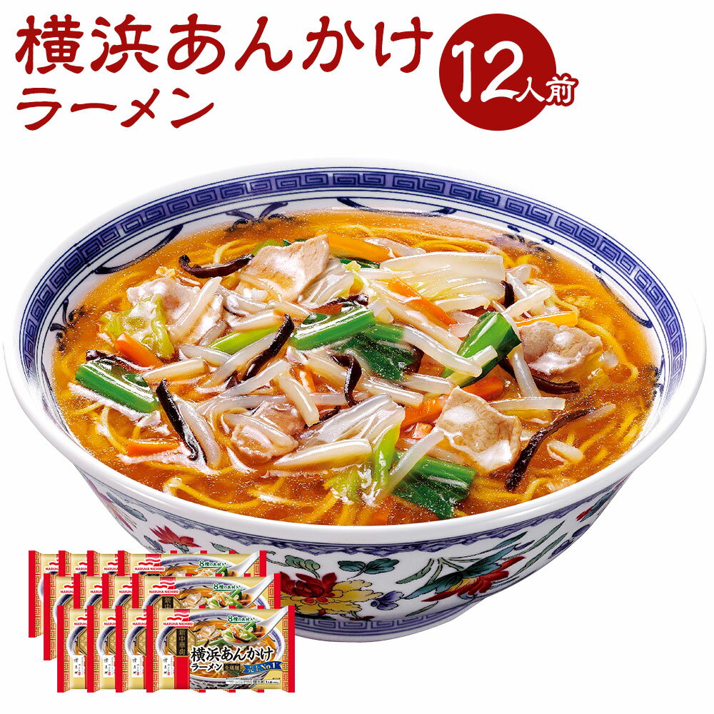 12位! 口コミ数「0件」評価「0」横浜あんかけラーメン 12袋 セット 12人前 あんかけラーメン ラーメン サンマー麺 生碼麺 (具入りスープ・めん) 麺類 惣菜 冷凍 冷･･･ 