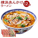 4位! 口コミ数「0件」評価「0」横浜あんかけラーメン 12袋 セット 12人前 あんかけラーメン ラーメン サンマー麺 生碼麺 (具入りスープ・めん) 麺類 惣菜 冷凍 冷･･･ 