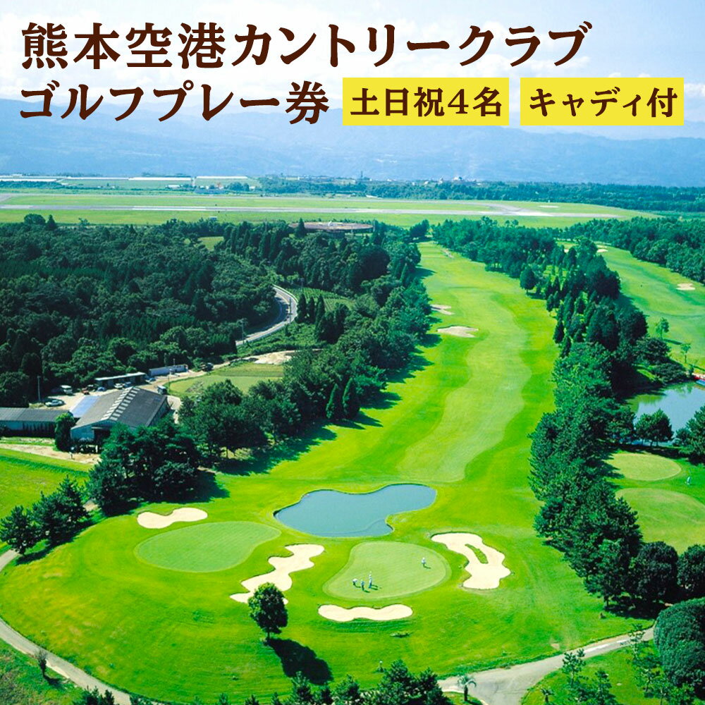 【ふるさと納税】熊本空港カントリークラブ ゴルフプレー券 土日祝 4名 キャディ付 ゴルフ プレー券 利用券 チケット 【有効期限 発行日より1年】 九州 熊本県 菊陽町 送料無料