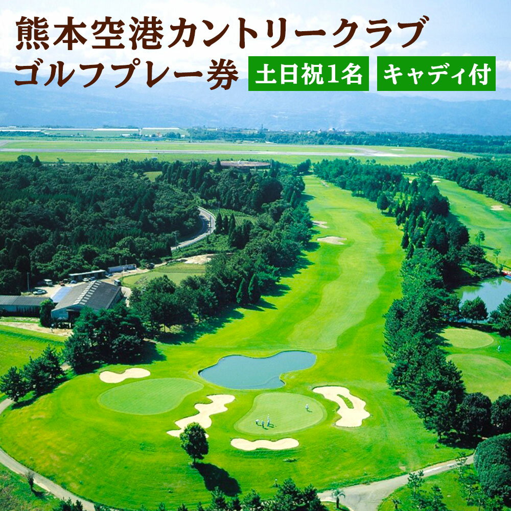 【ふるさと納税】熊本空港カントリークラブ ゴルフプレー券 土
