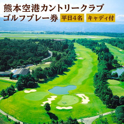 熊本空港カントリークラブ ゴルフプレー券 平日 4名 キャディ付 ゴルフ プレー券 利用券 チケット 【有効期限 発行日より1年】 九州 熊本県 菊陽町 送料無料