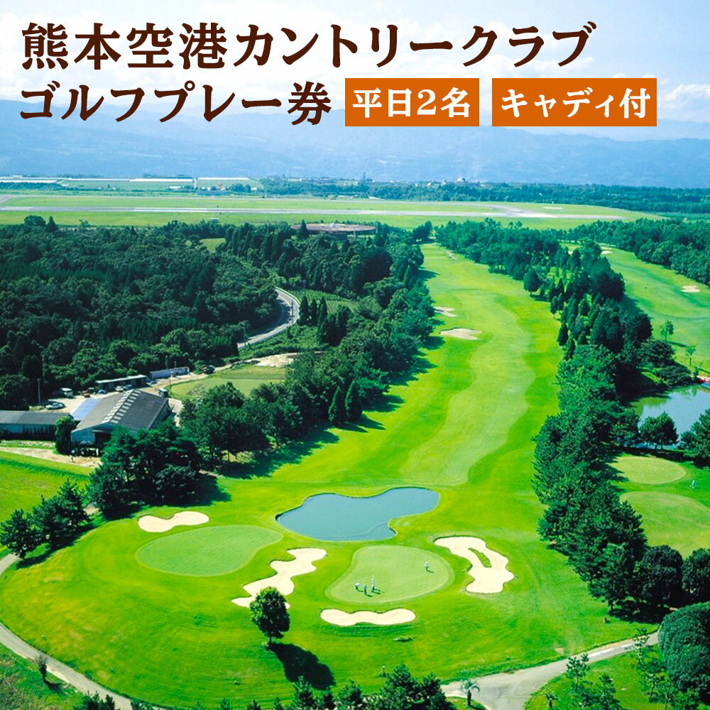 17位! 口コミ数「0件」評価「0」熊本空港カントリークラブ ゴルフプレー券 平日 2名 キャディ付 ゴルフ プレー券 利用券 チケット 【有効期限 発行日より1年】 九州 熊･･･ 