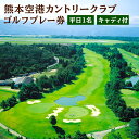 【ふるさと納税】熊本空港カントリークラブ ゴルフプレー券 平日 1名 キャディ付 ゴルフ プレー券  ...