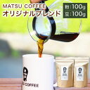 25位! 口コミ数「0件」評価「0」MATSU COFFEE オリジナルブレンド (粉 100g・豆 100g) セット 珈琲 コーヒー 珈琲豆 コーヒー豆 珈琲粉 コーヒー粉･･･ 