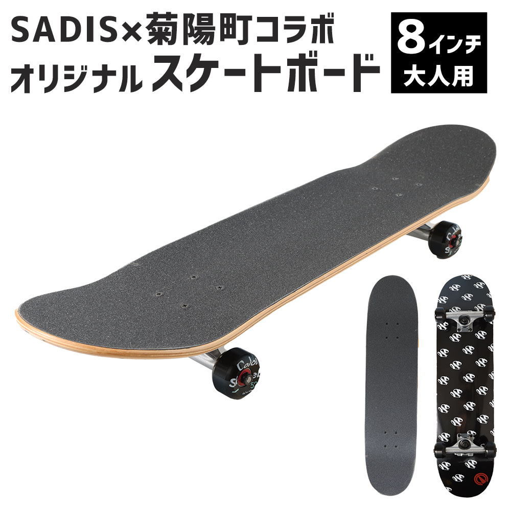 26位! 口コミ数「0件」評価「0」スケートボード 8インチ 大人用 (長さ 約81cm・幅 約20.3cm) SADISx菊陽町コラボオリジナルスケートボード スケボー カナ･･･ 