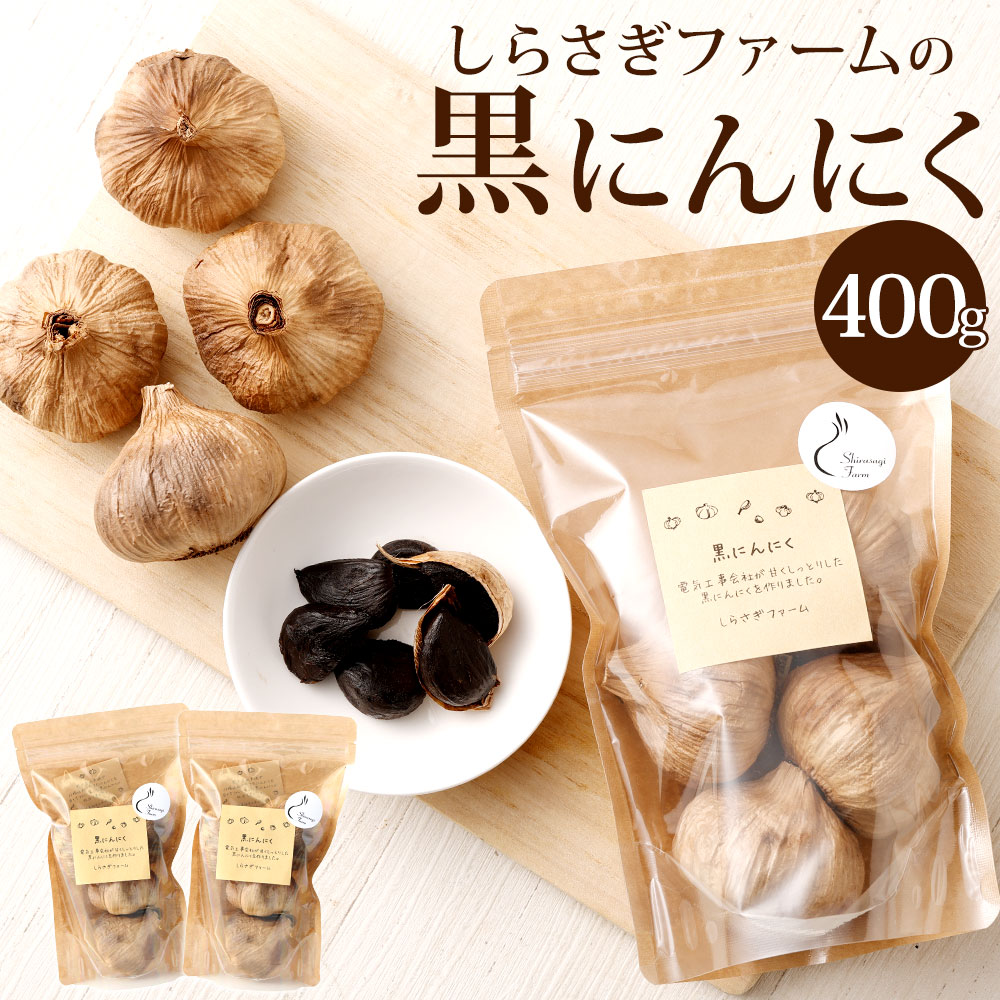 【ふるさと納税】しらさぎファームの黒にんにく 合計400g 200g×2パック 黒ニンニク にんにく ニンニク...