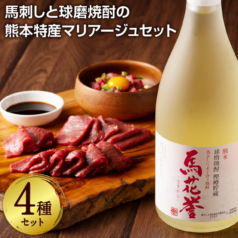 【ふるさと納税】馬刺しと球磨焼酎の熊本特産マリアージュセット 馬刺し 3種類 200g 馬肉 上赤身 ユッケ ネギトロ 米焼酎 焼酎 馬花誉 うまかよ 720ml たれ付き 生姜付き 晩酌 お酒 アルコール 九州 熊本県 菊陽町 送料無料