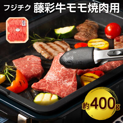 楽天ふるさと納税　【ふるさと納税】フジチク藤彩牛モモ焼肉用 400g ビーフ サシ ブランド牛 黒毛和牛 焼き肉 国産 九州 熊本県 菊陽町 冷凍 送料無料