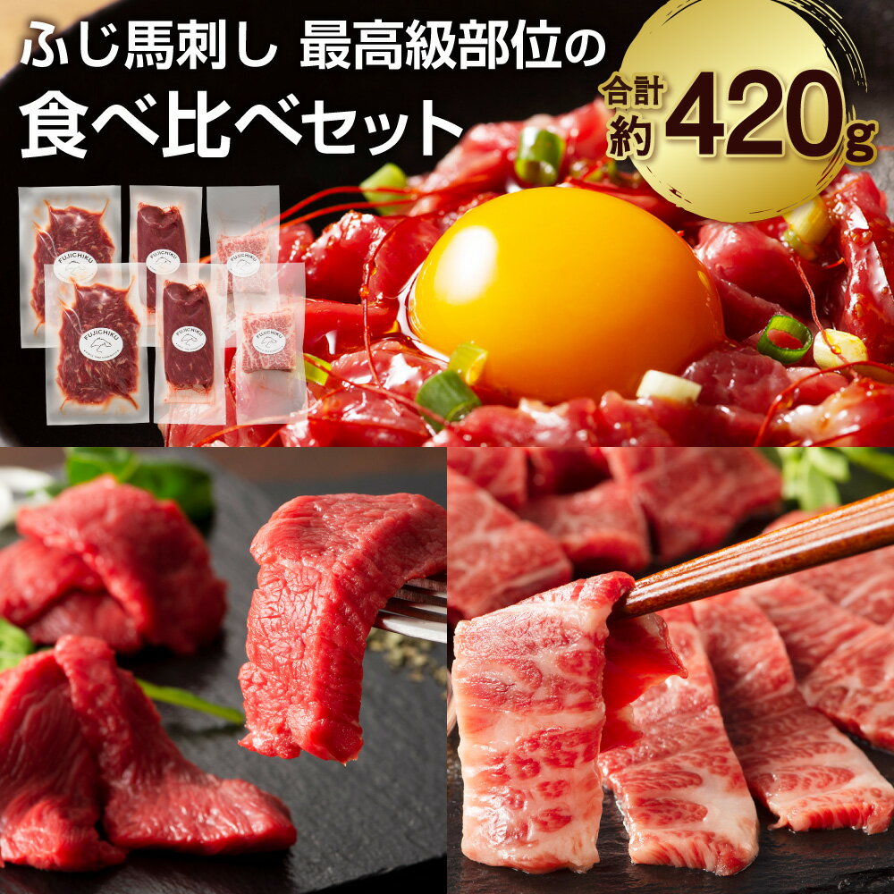 【ふるさと納税】ふじ馬刺し最高級部位の食べ比べセット 合計約440g 希少部位 霜降り メン ヒレ ユッケ..