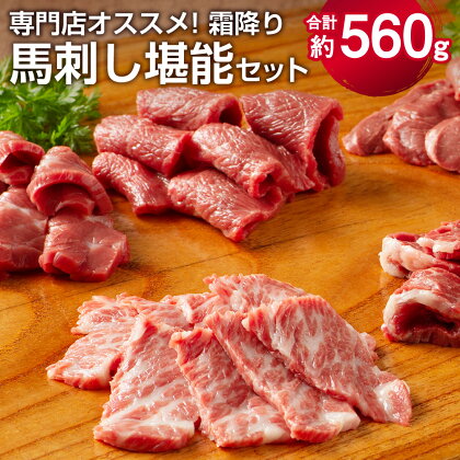 専門店おススメ！霜降り馬刺し堪能セット 合計約560g 希少部位 霜降り メン トロ チョーチン イチボ バラ ヒモ ヘルシー 熊本名物 タレ付き 九州 熊本県 菊陽町 冷凍 送料無料