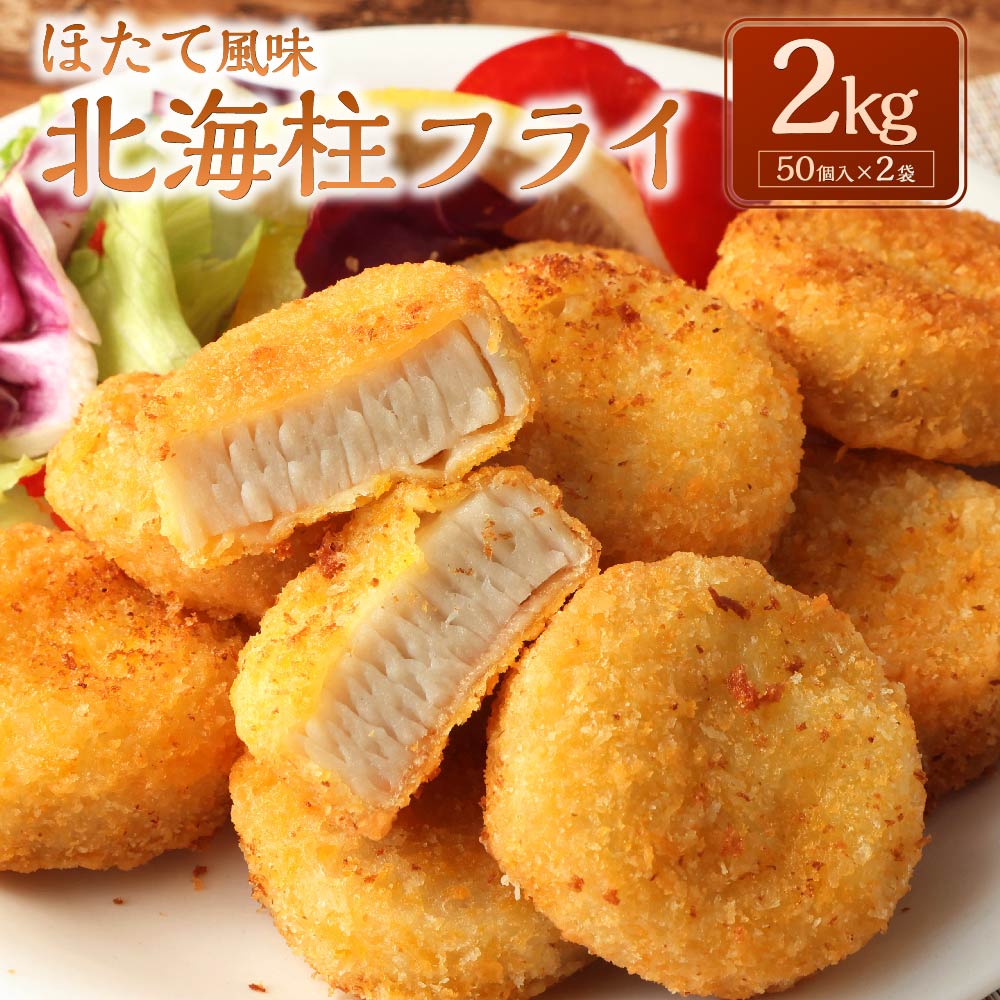 13位! 口コミ数「0件」評価「0」ほたて風味北海柱フライ 2kg （50個入×2袋） ホタテ風 帆立風 すり身 フライ 揚げ物 おかず 惣菜 マルハニチロ 冷凍 九州 熊本県･･･ 