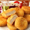 16位! 口コミ数「0件」評価「0」ほたて風味北海柱フライ 2kg （50個入×2袋） ホタテ風 帆立風 すり身 フライ 揚げ物 おかず 惣菜 マルハニチロ 冷凍 九州 熊本県･･･ 